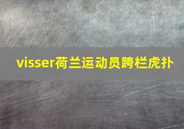 visser荷兰运动员跨栏虎扑