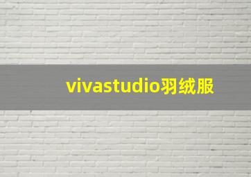 vivastudio羽绒服