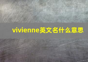 vivienne英文名什么意思