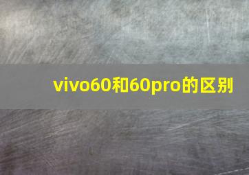 vivo60和60pro的区别