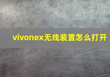 vivonex无线装置怎么打开