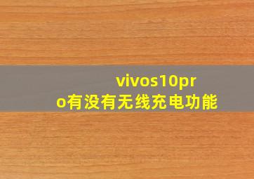 vivos10pro有没有无线充电功能