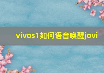 vivos1如何语音唤醒jovi