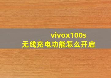 vivox100s无线充电功能怎么开启