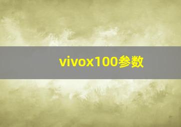 vivox100参数