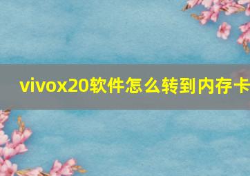 vivox20软件怎么转到内存卡