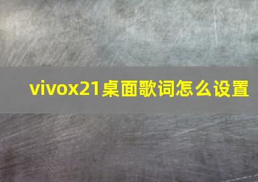 vivox21桌面歌词怎么设置