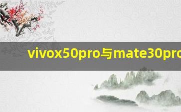 vivox50pro与mate30pro测评