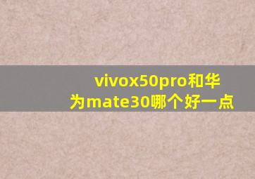 vivox50pro和华为mate30哪个好一点