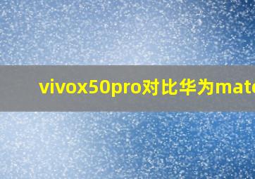 vivox50pro对比华为mate30