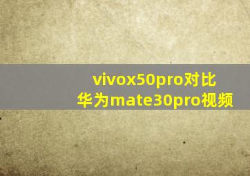 vivox50pro对比华为mate30pro视频