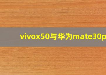 vivox50与华为mate30pro