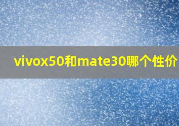 vivox50和mate30哪个性价比高