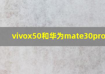 vivox50和华为mate30pro对比