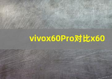 vivox60Pro对比x60