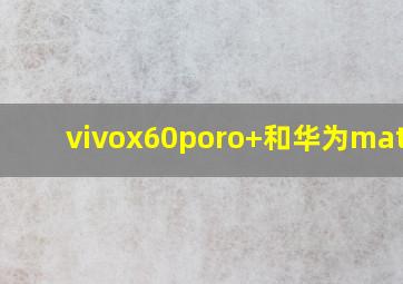 vivox60poro+和华为mate30