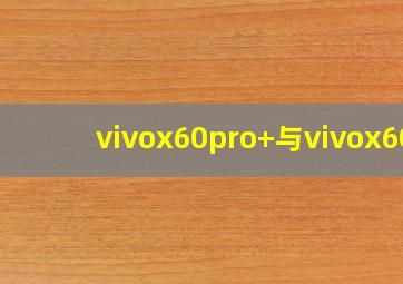 vivox60pro+与vivox60