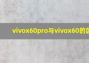 vivox60pro与vivox60的区别