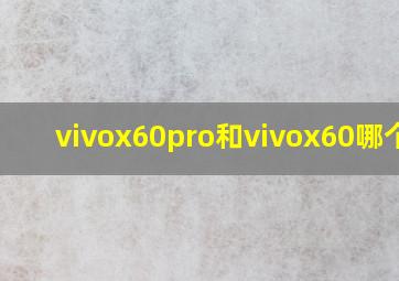 vivox60pro和vivox60哪个好