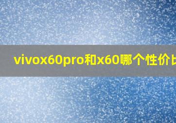 vivox60pro和x60哪个性价比高