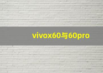 vivox60与60pro