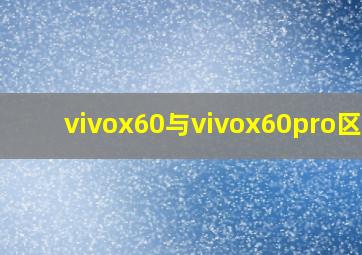 vivox60与vivox60pro区别