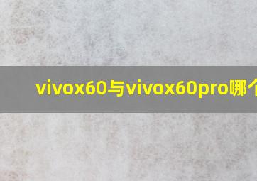 vivox60与vivox60pro哪个好