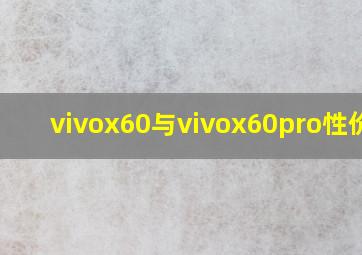 vivox60与vivox60pro性价比