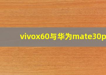 vivox60与华为mate30pro