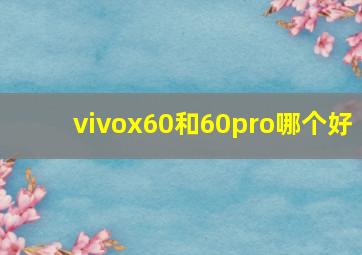 vivox60和60pro哪个好