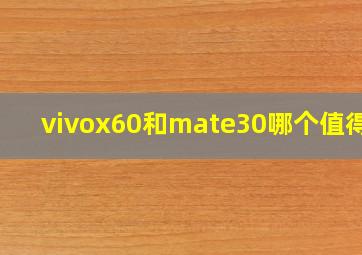 vivox60和mate30哪个值得买