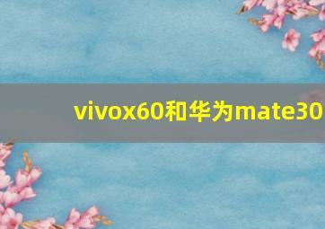 vivox60和华为mate30