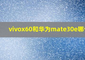 vivox60和华为mate30e哪个好