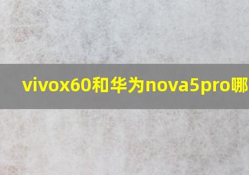 vivox60和华为nova5pro哪个好