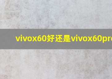 vivox60好还是vivox60pro好