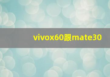 vivox60跟mate30