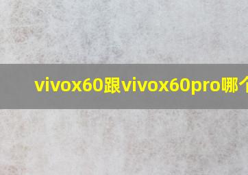 vivox60跟vivox60pro哪个好