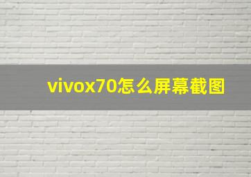 vivox70怎么屏幕截图