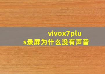 vivox7plus录屏为什么没有声音