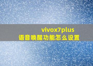 vivox7plus语音唤醒功能怎么设置