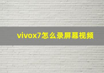 vivox7怎么录屏幕视频