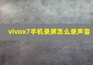 vivox7手机录屏怎么录声音