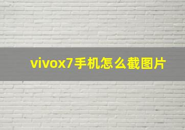 vivox7手机怎么截图片