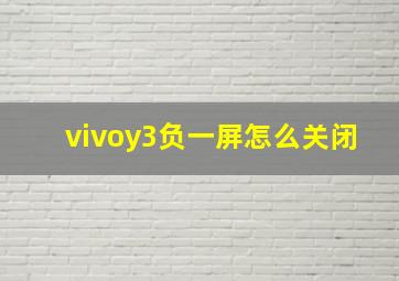 vivoy3负一屏怎么关闭