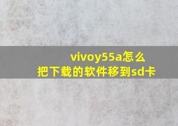 vivoy55a怎么把下载的软件移到sd卡