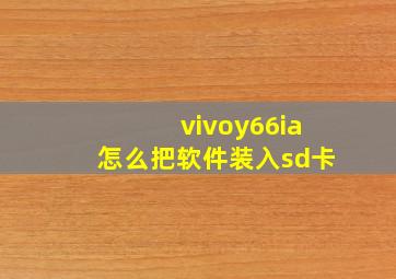 vivoy66ia怎么把软件装入sd卡