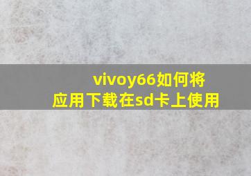 vivoy66如何将应用下载在sd卡上使用