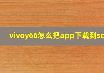 vivoy66怎么把app下载到sd卡