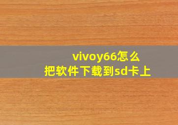 vivoy66怎么把软件下载到sd卡上