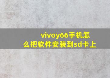 vivoy66手机怎么把软件安装到sd卡上